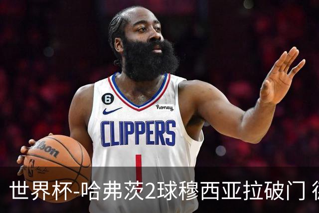 世界杯-哈弗茨2球穆西亚拉破门 德国全面开花7-1库拉索