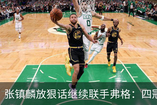 张镇麟放狠话继续联手弗格：四冠只是开始想要拿更多！两人关系不止是抱大腿