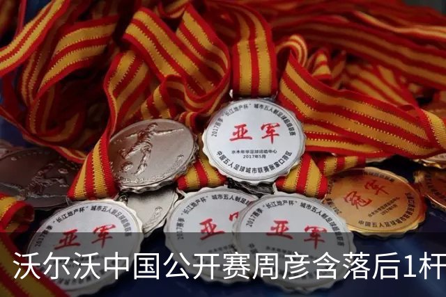 沃尔沃中国公开赛周彦含落后1杆 中国大陆12人晋级