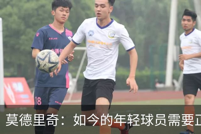 莫德里奇：如今的年轻球员需要正确指引，足球之外充斥着各式干扰