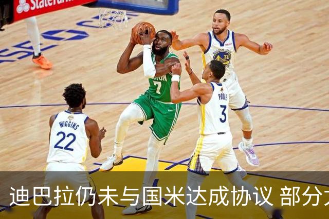迪巴拉仍未与国米达成协议 部分尤文球迷不断骂他
