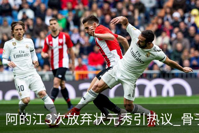 阿的江3次放弃状元秀引热议 骨子里不相信选秀