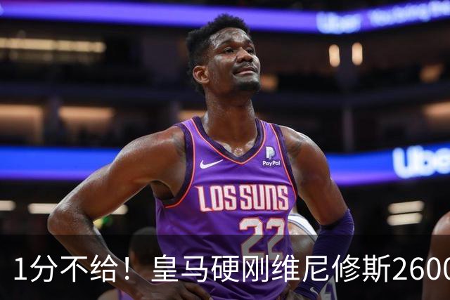 1分不给！皇马硬刚维尼修斯2600万要价，阿森纳成最后救星？